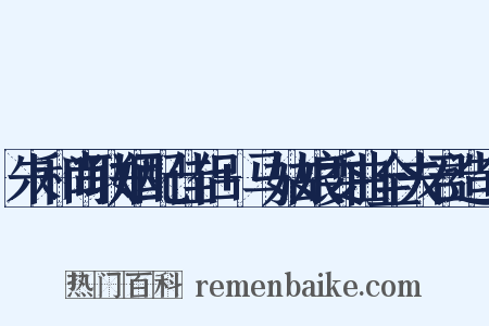 朱和尚联姻配佳侣+马姑娘委曲全夫君造句是什么意思的图片